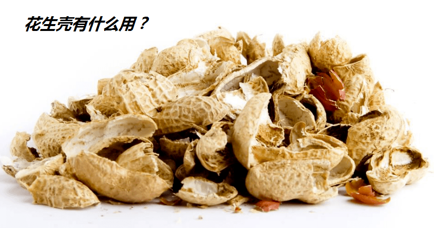 稻殼類。此類物料由于其形狀比較特殊，雖然粒徑略大，但是其內(nèi)部中空，不影響直接壓制顆粒，而且稻殼一般均為米廠產(chǎn)物，已經(jīng)進(jìn)行過烘干作業(yè)，都為干料，因此無需進(jìn)行烘干作業(yè)。例如：稻殼、花生殼、葵花籽殼等等。